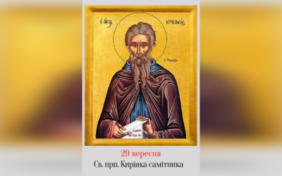 29 ВЕРЕСНЯ – ПРЕПОДОБНОГО ОТЦЯ НАШОГО КИРІЯКА, САМІТНИКА.