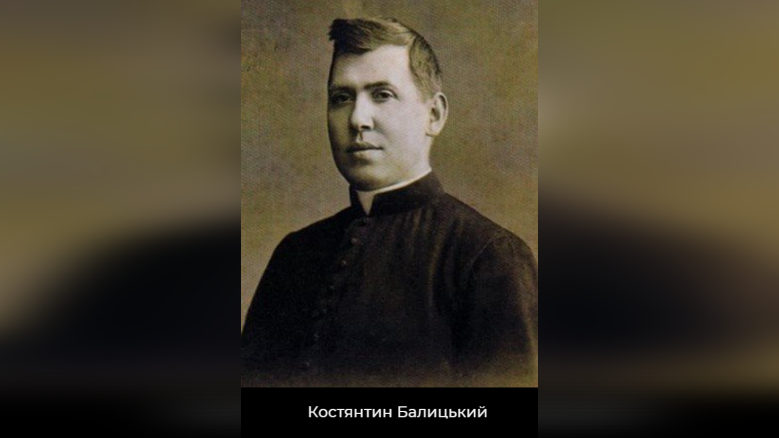ДЕНЬ ПОМИНАННЯ О. КОСТЯНТИНА БАЛИЦЬКОГО, ТАКИХ ДУШПАСТИРІВ ЗАВЖДИ БРАКУВАЛО УКРАЇНІ – СВЯЩЕННИК УГКЦ. – (90 РОКІВ ТОМУ).