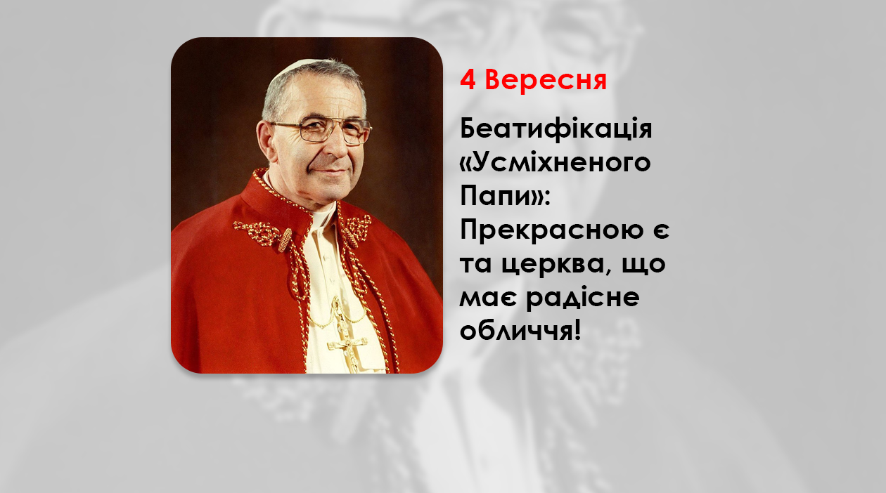 ПРЕКРАСНОЮ Є ТА ЦЕРКВА, ЩО МАЄ РАДІСНЕ ОБЛИЧЧЯ! – БЕАТИФІКАЦІЯ ПАПИ ІВАНА ПАВЛА І – „УСМІХНЕНОГО ПАПИ” – (4 РОКИ ТОМУ). – ФІЛЬМ – ІВАН ПАВЛО I. ПОСМІШКА БОГА. – Джерелo: