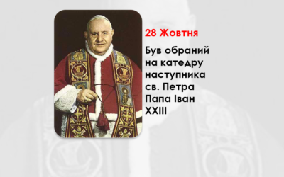 ЦЕЙ ДЕНЬ В ІСТОРІЇ КАТОЛИЦЬКОЇ ЦЕРКВИ – КАРДИНАЛА ПАТРІАРХА ВЕНЕЦІЇ АНДЖЕЛО РОНКАЛЛІ ОБРАЛИ ПАПОЮ РИМСЬКИМ – (68 РОКІВ ТОМУ). – Джерелo:
