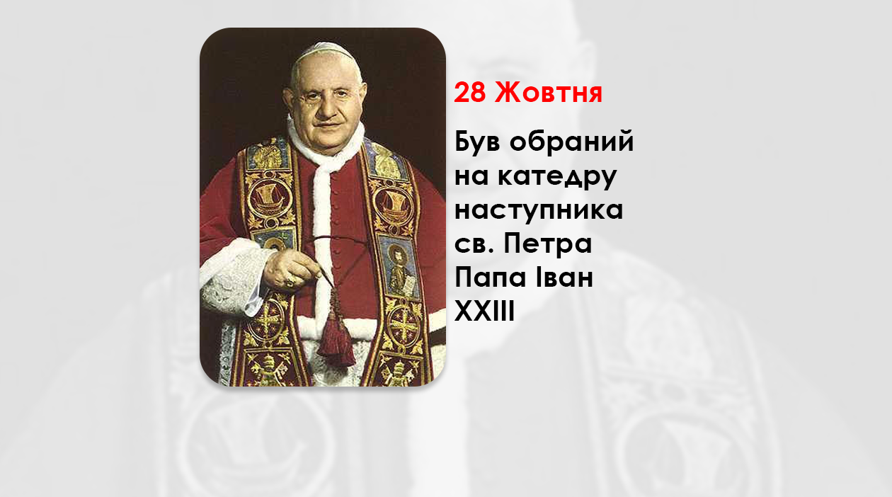 ЦЕЙ ДЕНЬ В ІСТОРІЇ КАТОЛИЦЬКОЇ ЦЕРКВИ – КАРДИНАЛА ПАТРІАРХА ВЕНЕЦІЇ АНДЖЕЛО РОНКАЛЛІ ОБРАЛИ ПАПОЮ РИМСЬКИМ – (68 РОКІВ ТОМУ). – Джерелo: