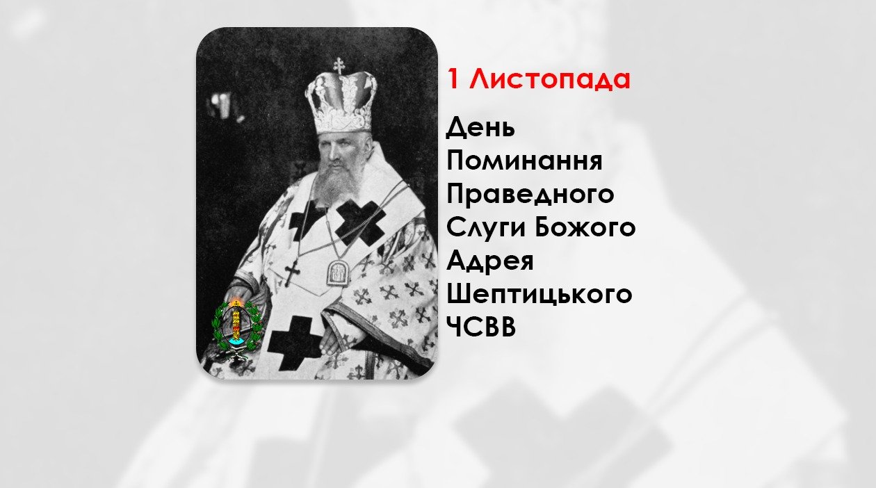 1 ЛИСТОПАДА – ДЕНЬ ПОМИНАННЯ ПРАВЕДНОГО СЛУГИ БОЖОГО АДРЕЯ ШЕПТИЦЬКОГО ЧСВВ.