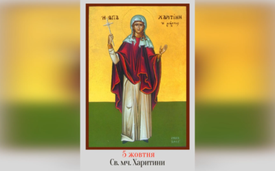 5 ЖОВТНЯ – ПАМ’ЯТЬ СВЯТОЇ МУЧЕНИЦІ ХАРИТИНИ.