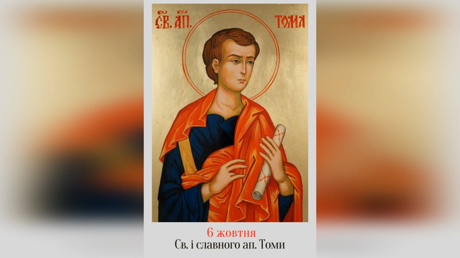 6 ЖОВТНЯ – † СВЯТОГО АПОСТОЛА ТОМИ.