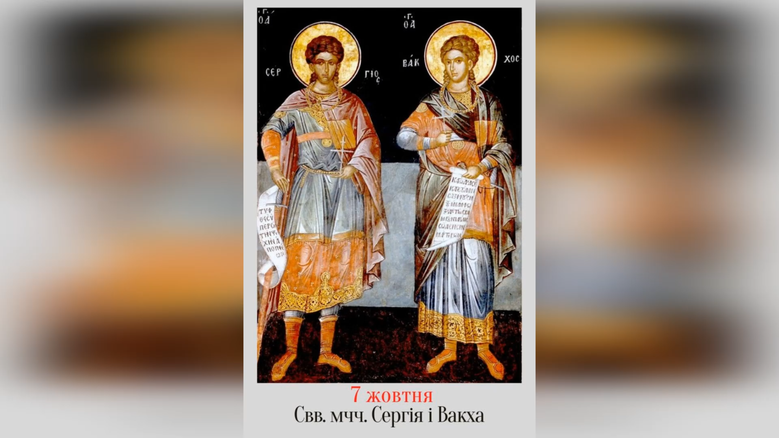 7 ЖОВТНЯ – СВЯТИХ МУЧЕНИКІВ СЕРГІЯ І ВАКХА.
