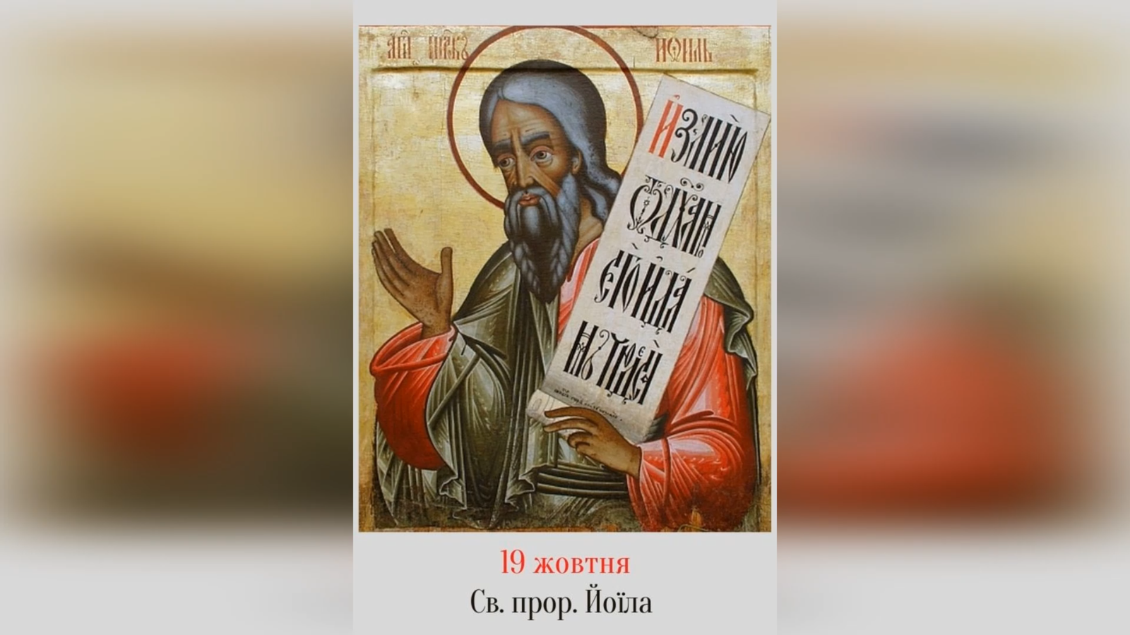 19 ЖОВТНЯ – СВЯТОГО ПРОРОКА ЙОЇЛА. – Джерелo: