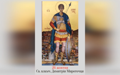 26 ЖОВТНЯ – † СВЯТОГО І СЛАВНОГО ВЕЛИКОМУЧЕНИКА ДИМИТРІЯ МИРОТОЧЦЯ.