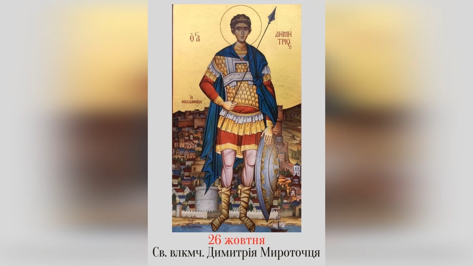 26 ЖОВТНЯ – † СВЯТОГО І СЛАВНОГО ВЕЛИКОМУЧЕНИКА ДИМИТРІЯ МИРОТОЧЦЯ.