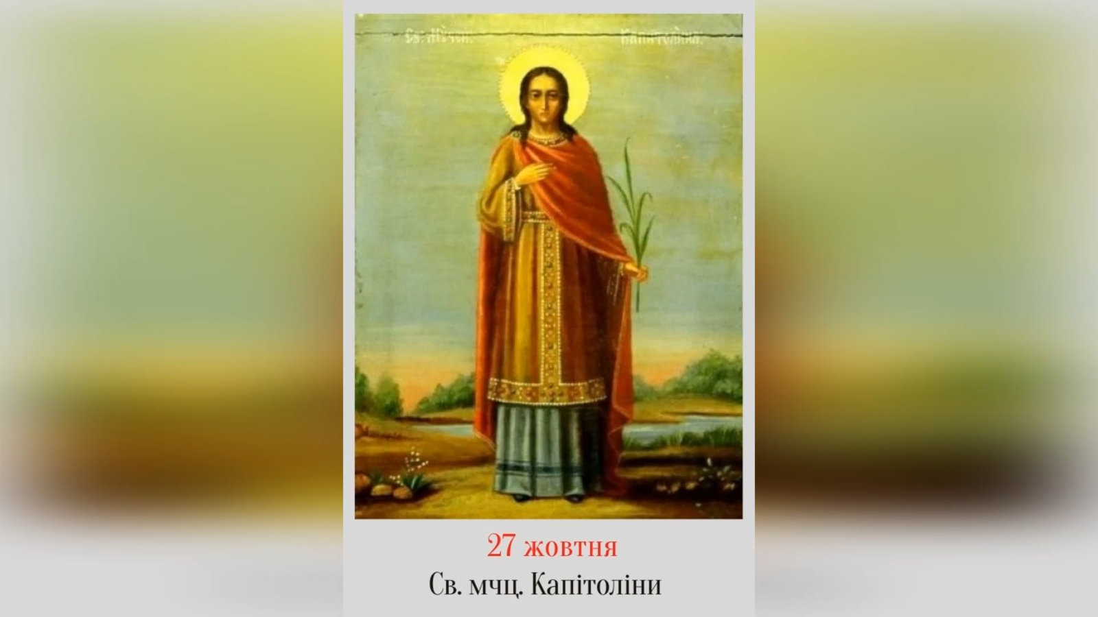 27 ЖОВТНЯ – СВЯТОГО МУЧЕНИКА НЕСТОРА, СВЯТОЇ МУЧЕНИЦІ КАПІТОЛІНИ І РАБИНІ ЇЇ ЄРАТИЇДИ. –
