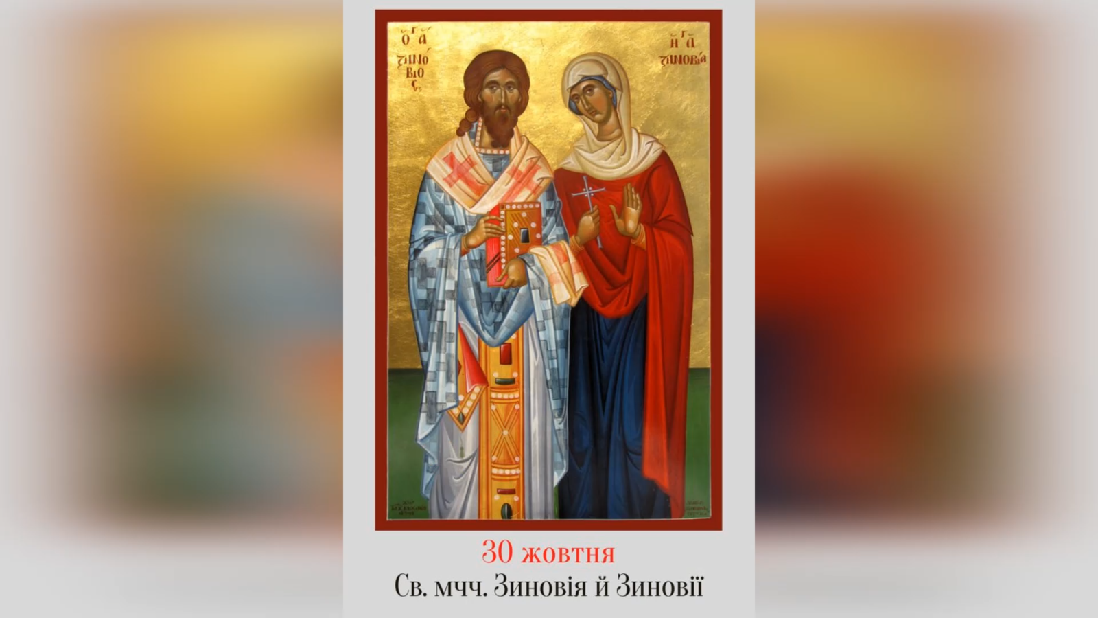 30 ЖОВТНЯ – СВЯТИХ МУЧЕНИКІВ ЗИНОВІЯ І ЗИНОВІЇ, СЕСТРИ ЙОГО.