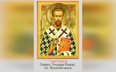 1 ЛИСТОПАДА – БЛАЖЕННОГО СВЯЩЕННОМУЧЕНИКА ЄПИСКОПА ТЕОДОРА (РОМЖІ).