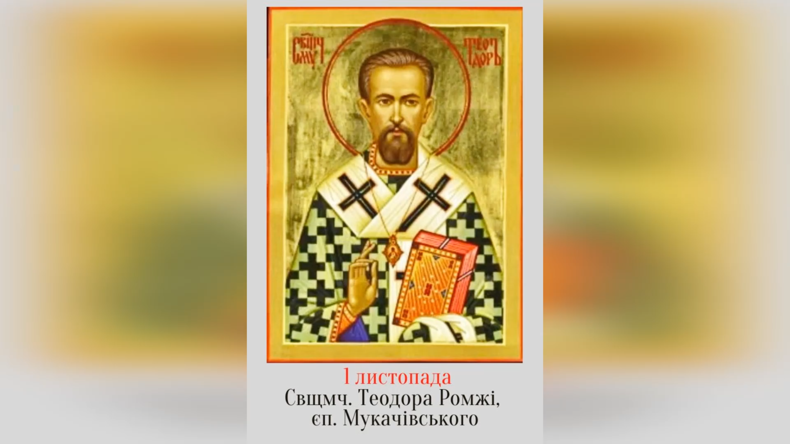 1 ЛИСТОПАДА – БЛАЖЕННОГО СВЯЩЕННОМУЧЕНИКА ЄПИСКОПА ТЕОДОРА (РОМЖІ).