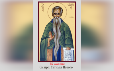 15 ЖОВТНЯ – СВЯТОГО ПРЕПОДОБНОГО ОТЦЯ НАШОГО ЄВТИМІЯ НОВОГО.