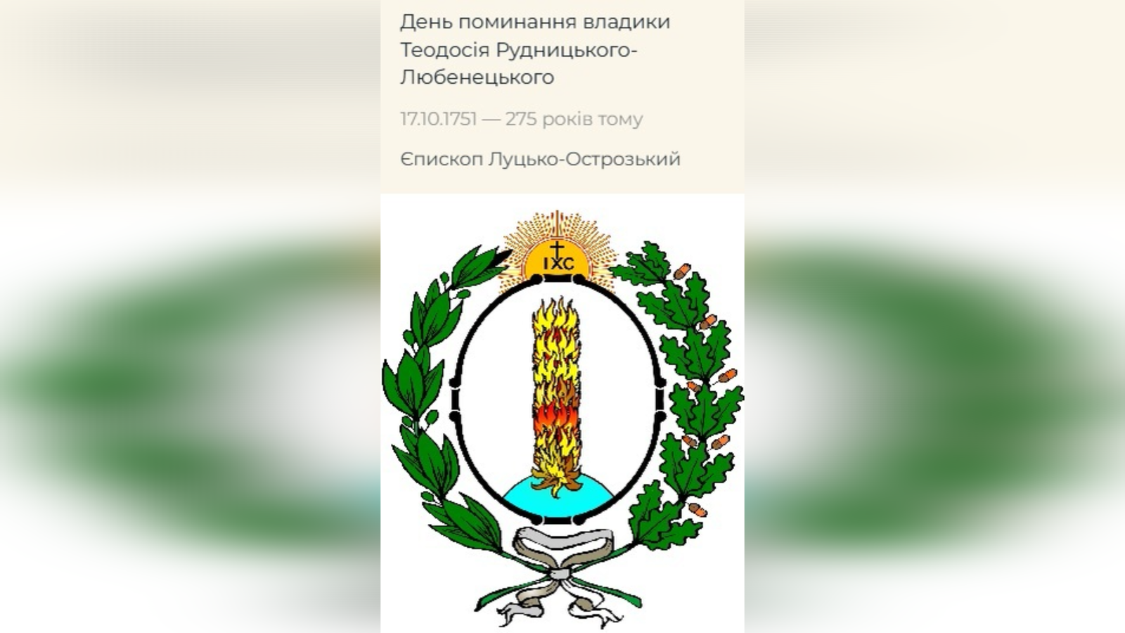 ДЕНЬ ПОМИНАННЯ ПРЕОСВЯЩЕННОГО ВЛАДИКИ ТЕОДОСІЯ РУДНИЦЬКОГО-ЛЮБЕНЕЦЬКОГО ЧСВВ, – ЄПИСКОП ЛУЦЬКО- ОСТРОЗЬКИЙ – (275 РОКІВ ТОМУ). –