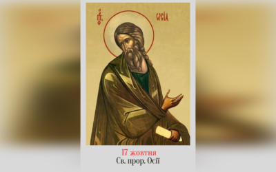 17 ЖОВТНЯ – СВЯТОГО ПРОРОКА ОСІЇ.