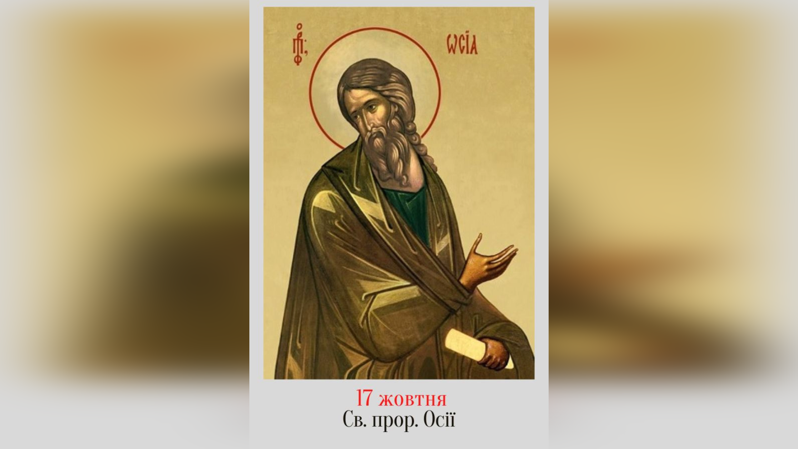 17 ЖОВТНЯ – СВЯТОГО ПРОРОКА ОСІЇ.