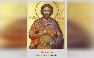 20 ЖОВТНЯ – СВЯТОГО ВЕЛИКОМУЧЕНИКА АРТЕМІЯ.