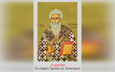 4 ЖОВТНЯ – СВЯТОГО СВЯЩЕННОМУЧЕНИКА ЄРОТЕЯ.