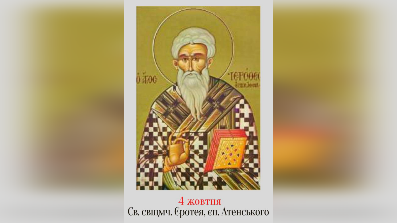 4 ЖОВТНЯ – СВЯТОГО СВЯЩЕННОМУЧЕНИКА ЄРОТЕЯ.