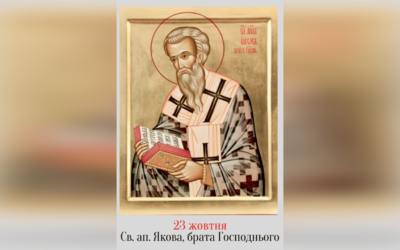 23 ЖОВТНЯ – СВЯТОГО АПОСТОЛА ЯКОВА, ПО ПЛОТІ БРАТА ГОСПОДНЬОГО, ЛІТУРГІЯ АПОСТОЛА ЯКОВА, БРАТА ГОСПОДНЬОГО, ПЕРШОГО АРХІЄРЕЯ ЄРУСАЛИМУ. –