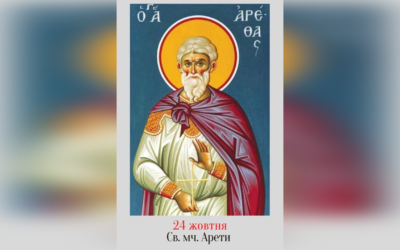 24 ЖОВТНЯ – СВЯТИХ МУЧЕНИКА АРЕТИ Й ТИХ, ЩО З НИМ.