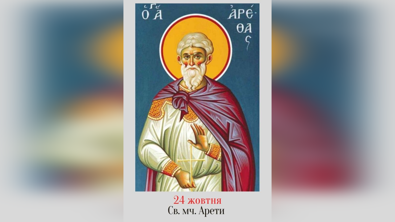 24 ЖОВТНЯ – СВЯТИХ МУЧЕНИКА АРЕТИ Й ТИХ, ЩО З НИМ.