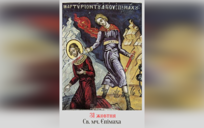 31 ЖОВТНЯ – СВЯТОГО МУЧЕНИКА ЄПІМАХА.