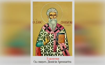 3 ЖОВТНЯ – СВЯТОГО СВЯЩЕННОМУЧЕНИКА ДІОНИСІЯ АРЕОПАГІТА.