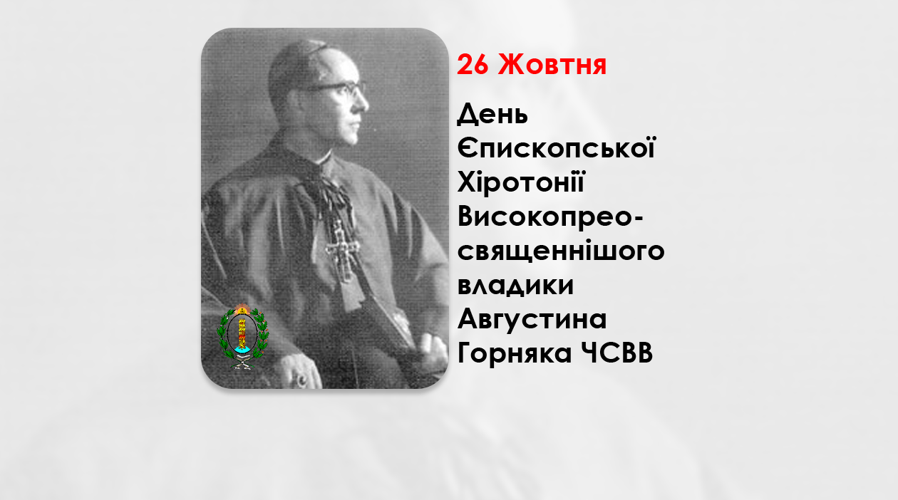ДЕНЬ ЄПИСКОПСЬКОЇ ХІРОТОНІЇ ВИСОКОПРЕОСВЯЩЕНІШОГО ВЛАДИКИ АВГУСТИНА ГОРНЯКА ЧСВВ – ЄПАРХ ЛОНДОНСЬКОЇ ЄПАРХІЇ ПРЕСВЯТОЇ РОДИНИ – (65 РОКІВ ТОМУ).