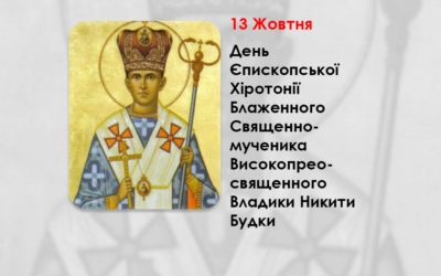 ДЕНЬ ЄПИСКОПСЬКОЇ ХІРОТОНІЇ БЛАЖЕННОГО СВЯЩЕННОМУЧЕНИКА ВИСОКОПРЕОСВЯЩЕННОГО ВЛАДИКИ НИКИТИ БУДКИ – ЕКЗАРХ КАНАДИ, ЄПИСКОП-ПОМІЧНИК ЛЬВІВСЬКОЇ АРХИЄПАРХІЇ. – (114 РОКІВ ТОМУ).