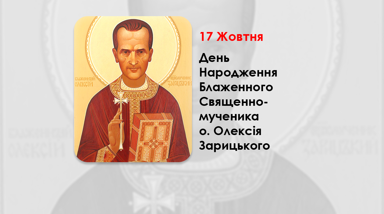 ДЕНЬ НАРОДЖЕННЯ БЛАЖЕННОГО СВЯЩЕННОМУЧЕНИКА О. ОЛЕКСІЯ ЗАРИЦЬКОГО – (114 РОКІВ ТОМУ).