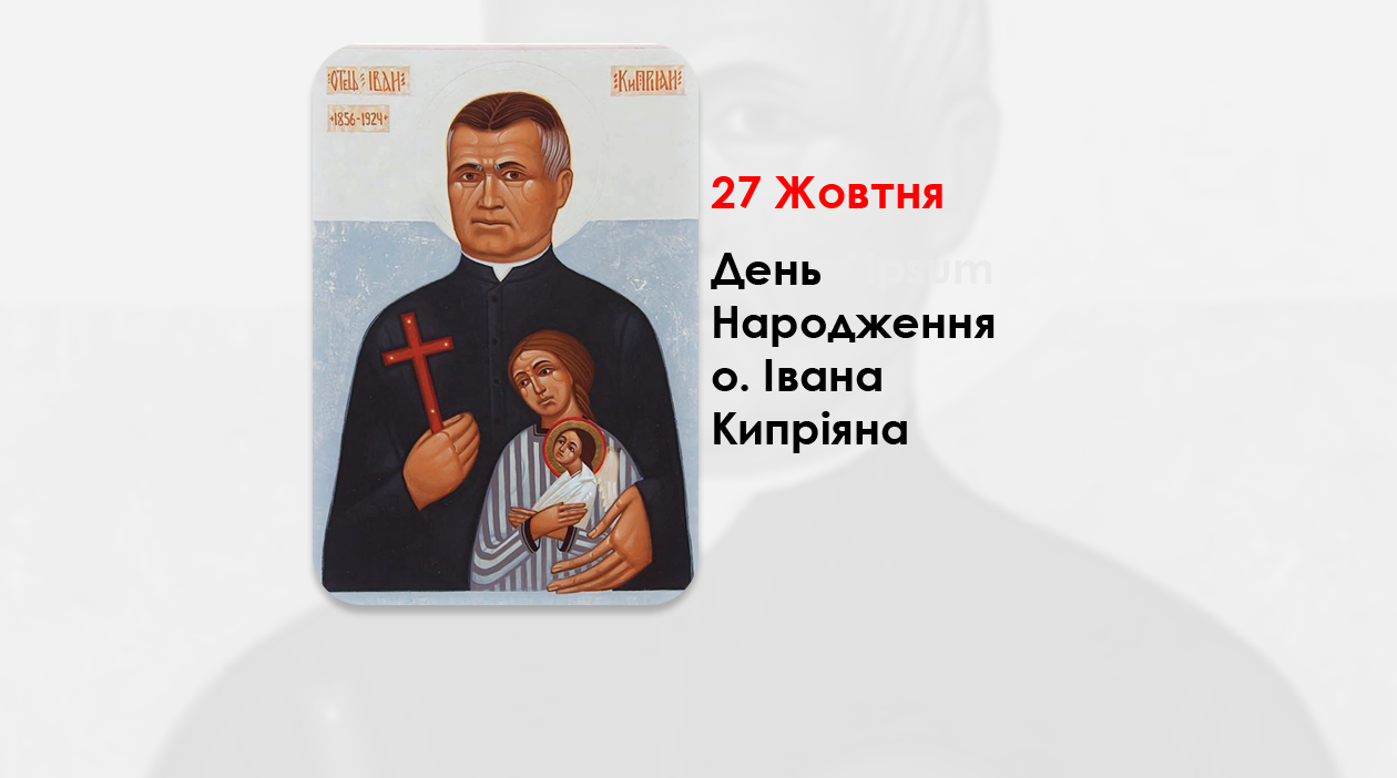 ДЕНЬ НАРОДЖЕННЯ – СВЯЩЕНИКА-МУЧЕНИКА УГКЦ О. ІВАНА КИПРІЯНА – (170 РОКІВ ТОМУ).