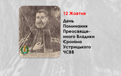 ДЕНЬ ПОМИНАННЯ ПРЕОСВЯЩЕННОГО ВЛАДИКИ ЄРОНІМА УСТРИЦЬКОГО ЧСВВ – ЄПИСКОП ПЕРЕМИСЬКИЙ. – (278 РОКІВ ТОМУ) –