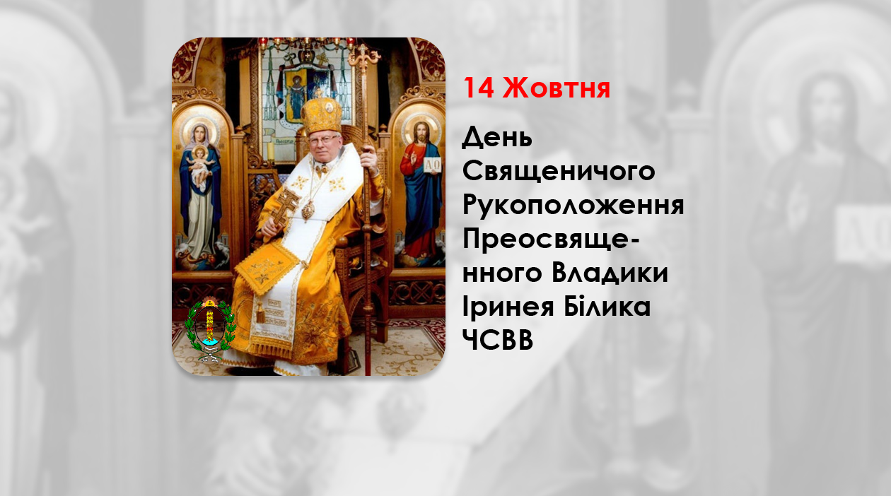 ДЕНЬ СВЯЩЕНИЧОГО РУКОПОЛОЖЕННЯ ПРЕОСВЯЩЕННОГО ВЛАДИКИ ІРИНЕЯ БІЛИКА ЧСВВ – ЄПИСКОП-ЕМЕРИТ, КАНОНІК ПАПСЬКОЇ БАЗИЛІКИ САНТА МАРІЯ МАДЖОРЕ – (48 РОКІВ ТОМУ).
