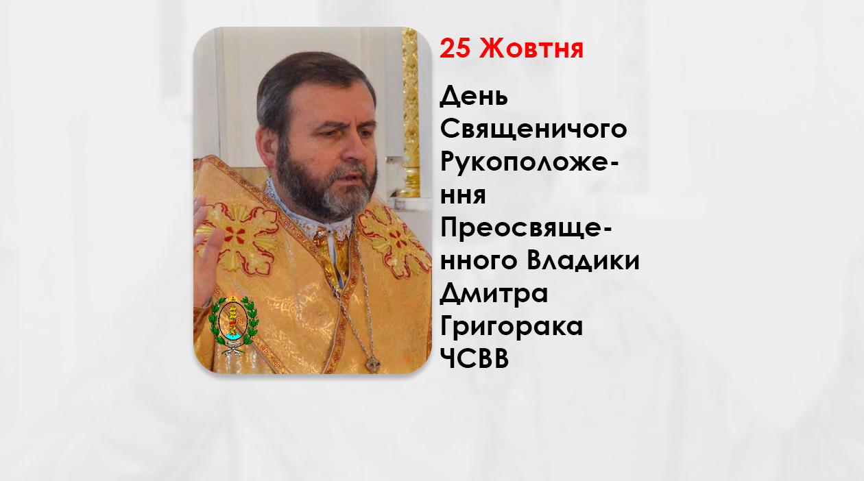ДЕНЬ СВЯЩЕНИЧОГО РУКОПОЛОЖЕННЯ ПРЕОСВЯЩЕННОГО ВЛАДИКИ ДМИТРА ГРИГОРАКА ЧСВВ, – ЄПИСКОП БУЧАЦЬКОЇ ЄПАРХІЇ УГКЦ – (34 РОКИ ТОМУ).