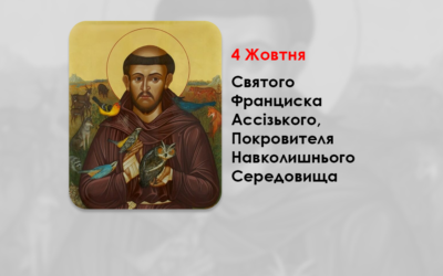4 ЖОВТНЯ – СВЯТОГО ФРАНЦИСКА АССІЗЬКОГО, ПОКРОВИТЕЛЯ НАВКОЛИШНЬОГО СЕРЕДОВИЩА – 5 ФІЛЬМІВ ПРО СВ.ФРАНЦИСКА. –
