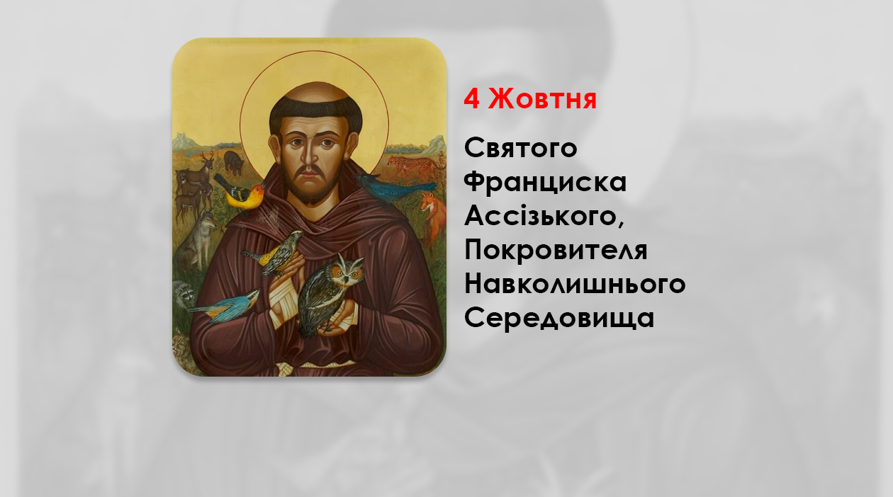 4 ЖОВТНЯ – СВЯТОГО ФРАНЦИСКА АССІЗЬКОГО, ПОКРОВИТЕЛЯ НАВКОЛИШНЬОГО СЕРЕДОВИЩА – 5 ФІЛЬМІВ ПРО СВ.ФРАНЦИСКА. –