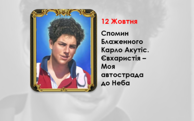 12 ЖОВТНЯ – СПОМИН СВЯТОГО КАРЛО АКУТІС – ЄВХАРИСТІЯ – МОЯ АВТОСТРАДА ДО НЕБА.